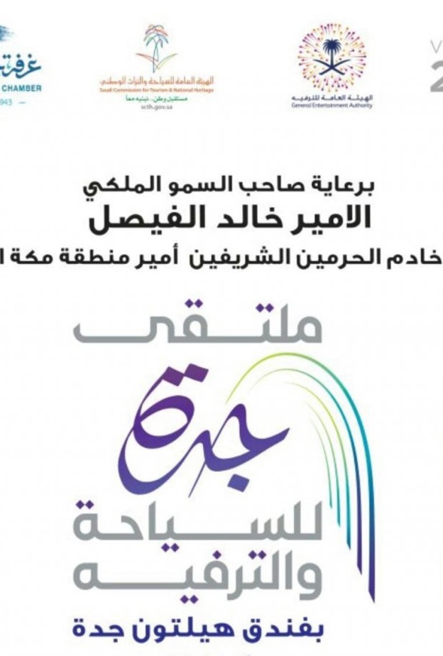 انطلاق ملتقى جدة للسياحة و الترفيه في نسخته الأولى