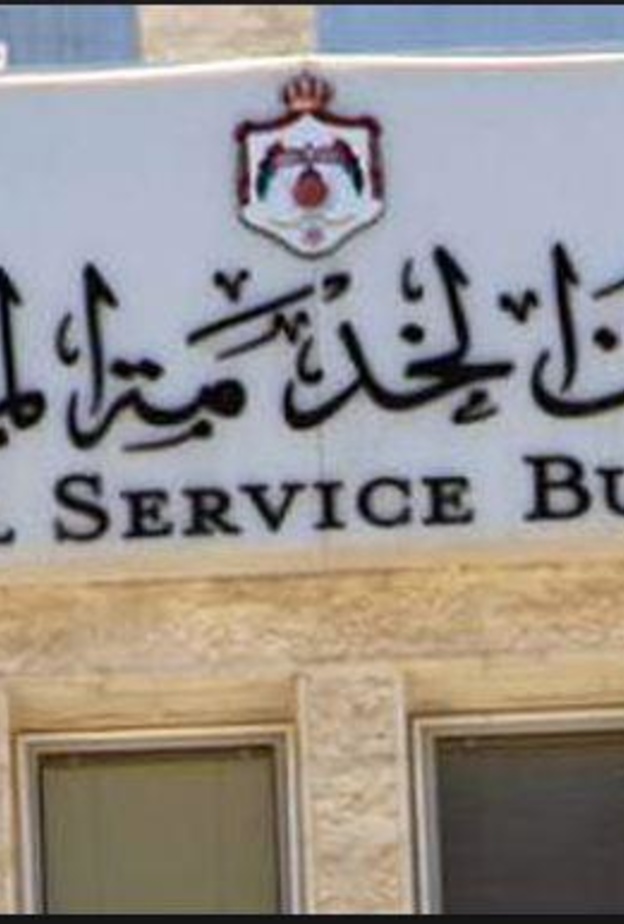 ديوان الخدمة المدنية