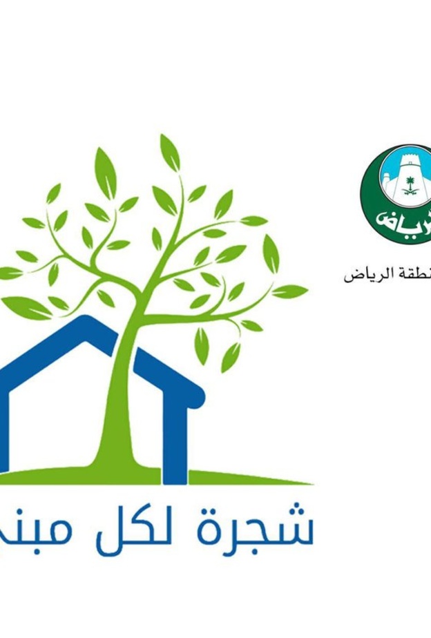  امانة الرياض تطلق البرنامج الضخم شجرة لكل مبنى