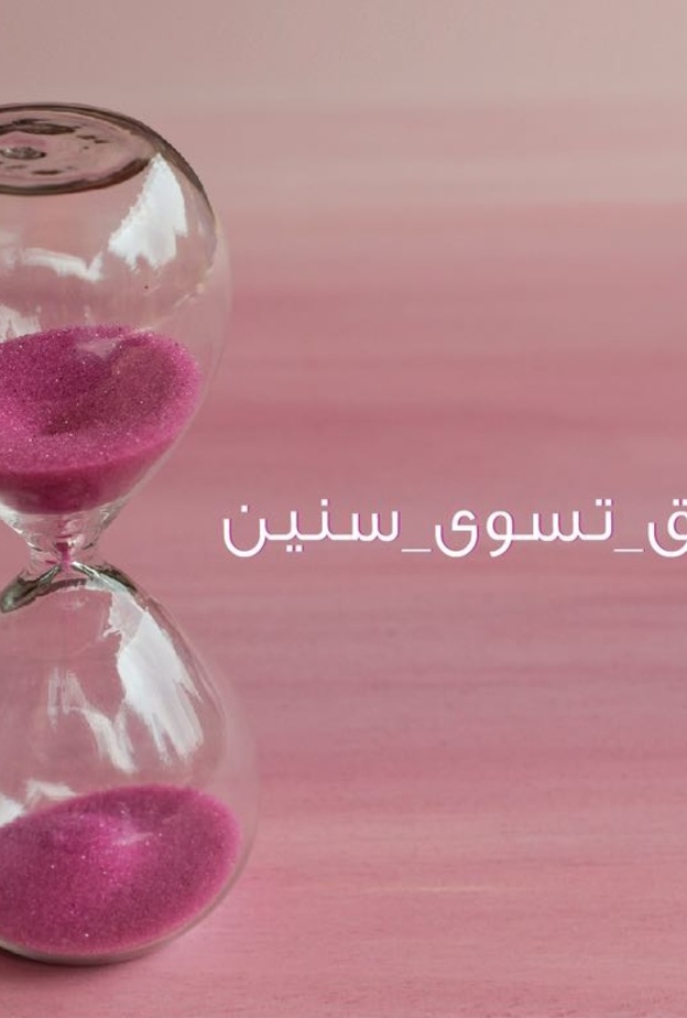 شهر أكتوبر للتوعية بسرطان الثدي