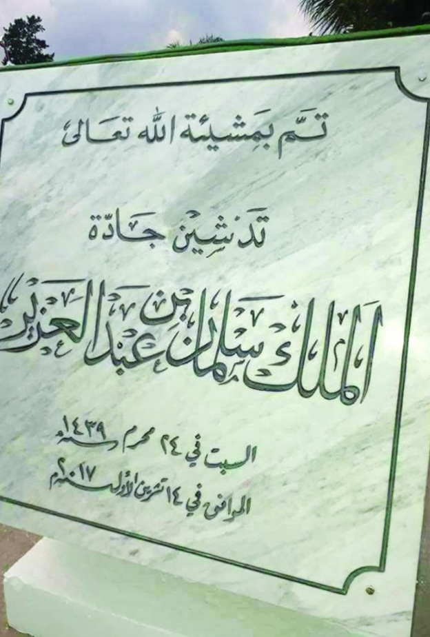 الوزير وليد البخاري في مناسبة افتتاح الجادة