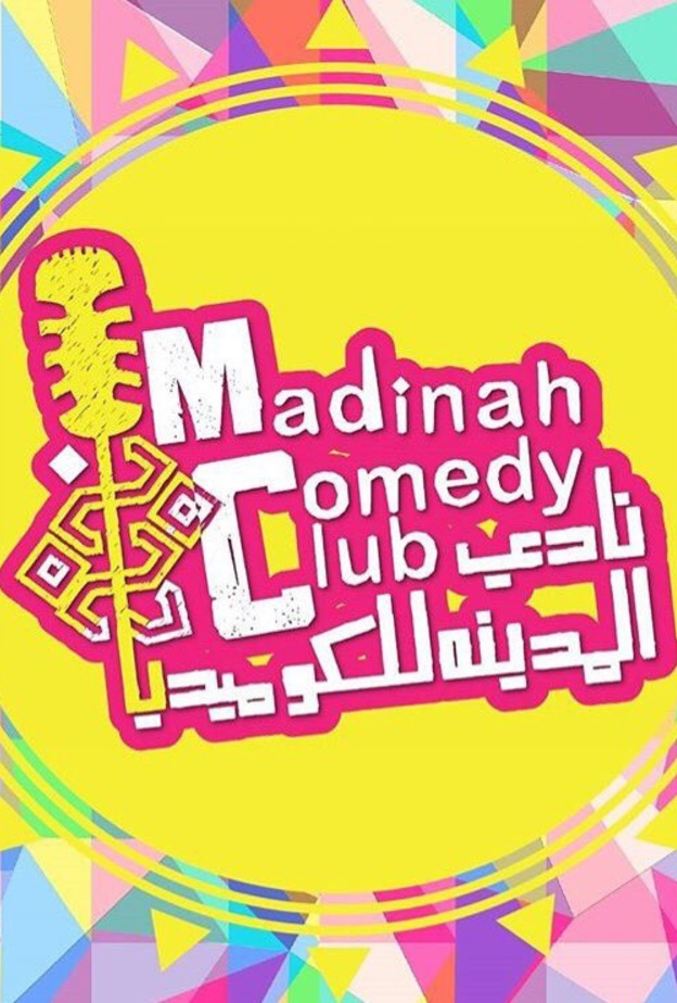 من نجوم الاستاند أب كوميدي في المدينة امين العربي و وهيب حيدري