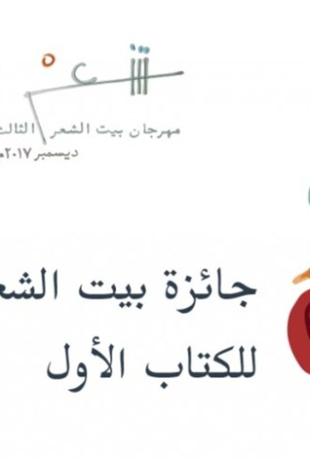 شعراء و شاعرات السعودية يتنافسون على جائزة الكتاب الأول 