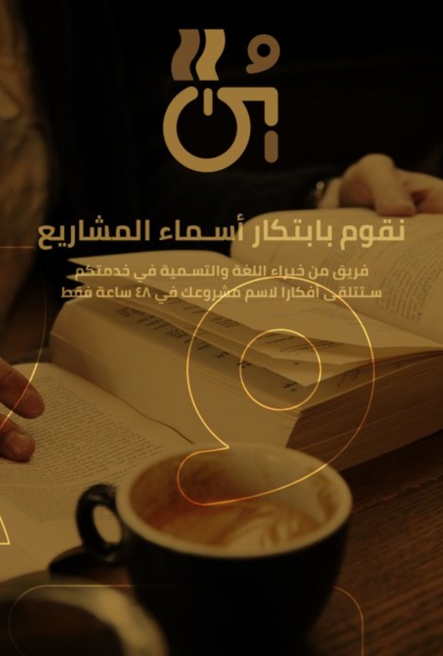 يتلقى صاحب المشروع عدة افكار لتسمية المشروع بعد 48 ساعة فقط