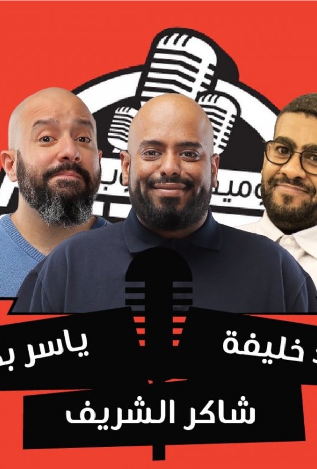 اقامة عروض نادي جدة للكوميديا في أمريكا