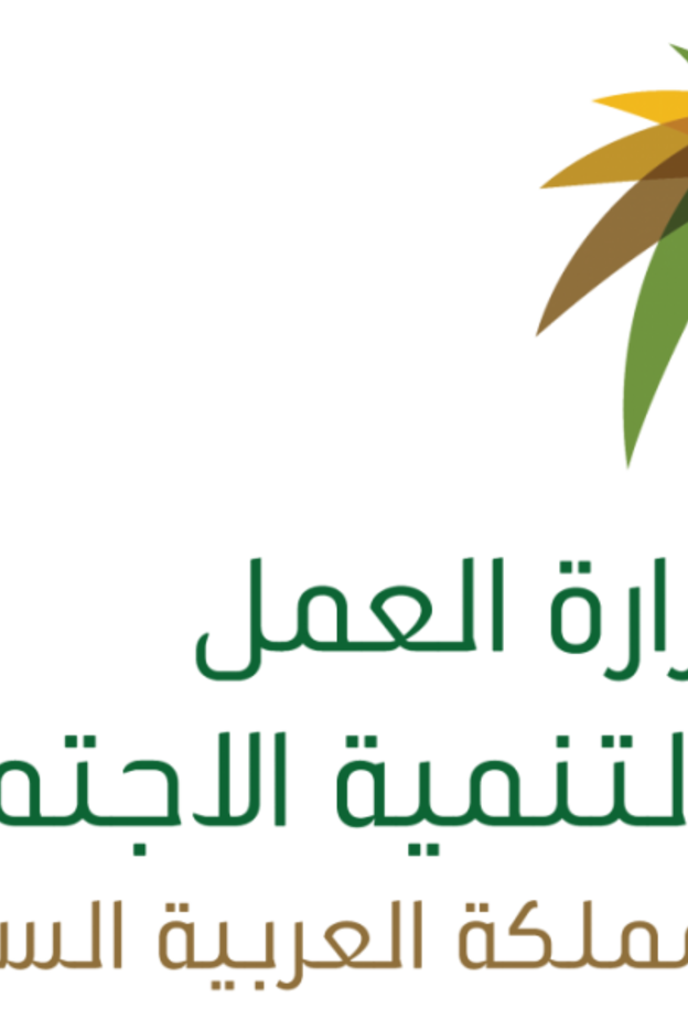 وزارة العمل السعودية