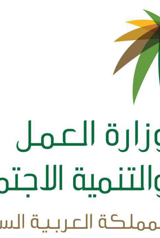 وزارة العمل والتنمية الاجتماعية