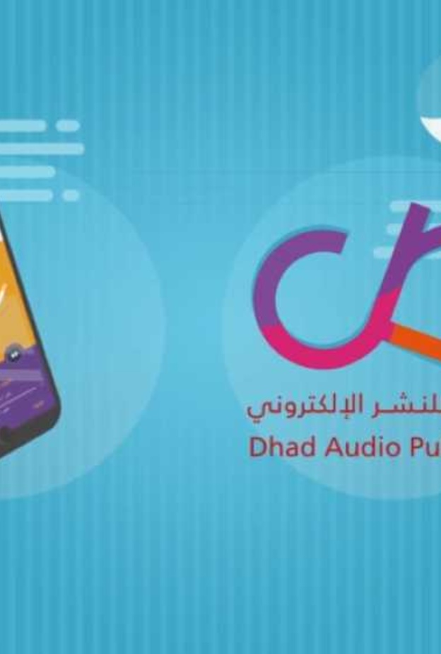 منصة ضاد للاستماع الى الكتب بشكل سهل و سريع