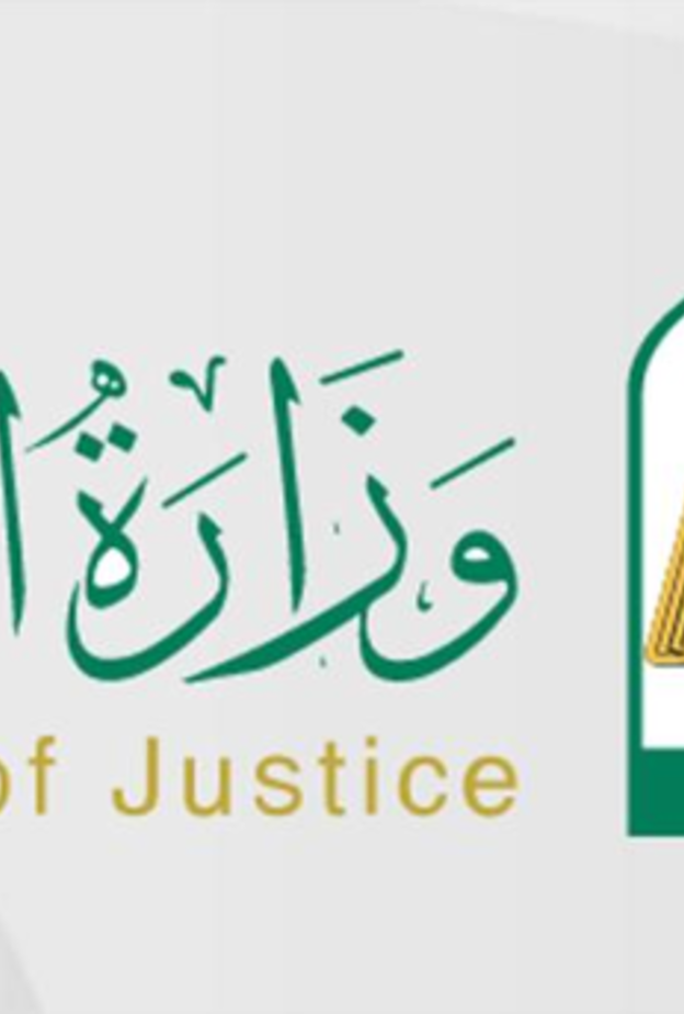 وزارة العدل السعودية