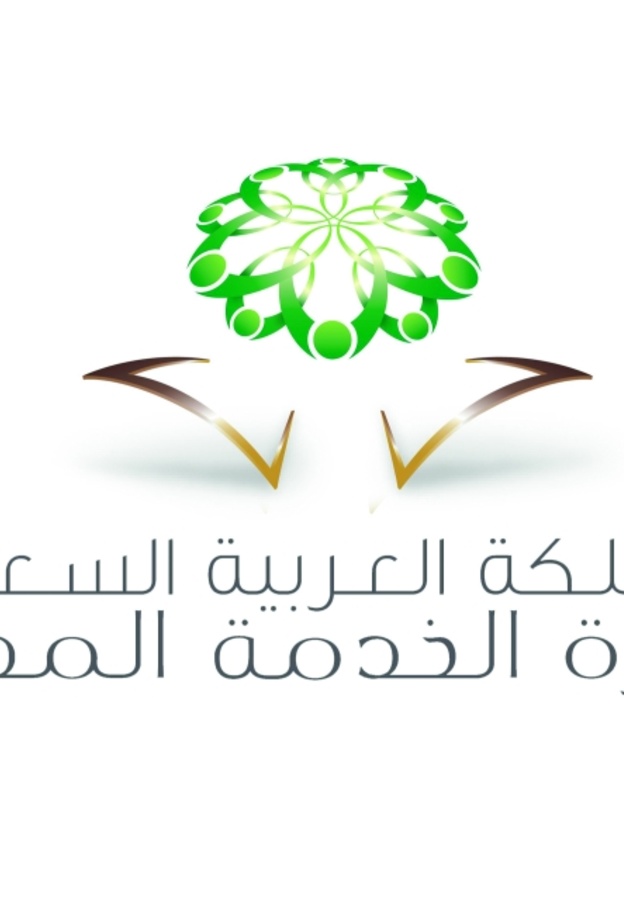 وزارة الخدمة المدنية السعودية