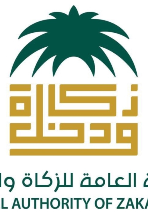 الهيئة العامة للزكاة والدخل