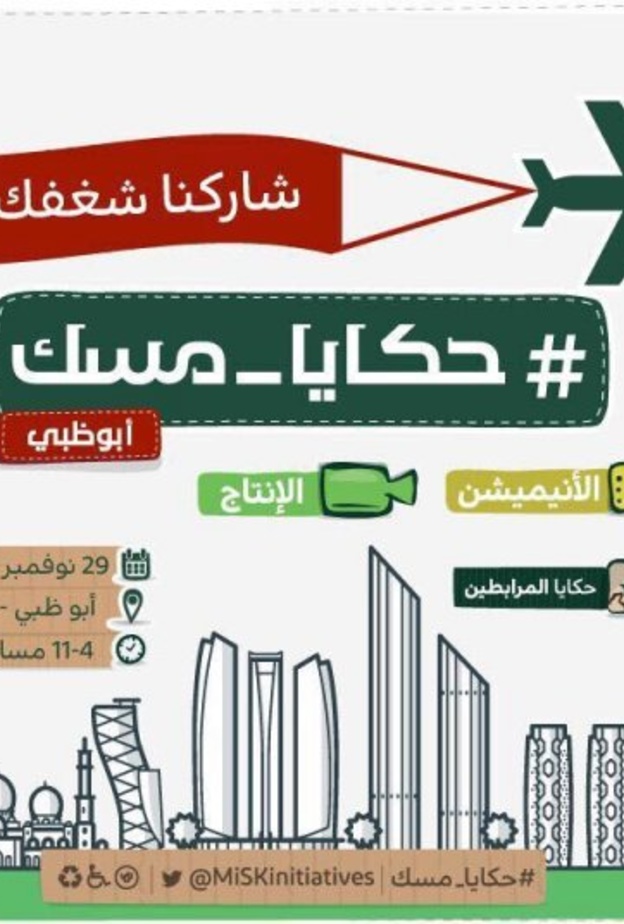 حكايا مسك تحلق خارج السعودية و تحط رحالها في أبو ظبي