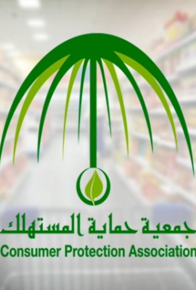 جمعية حماية المستهلك 