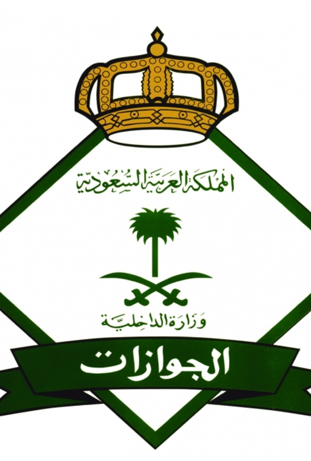 الجوازات السعودية أعلنت توظيف 140 مواطنة سعودية