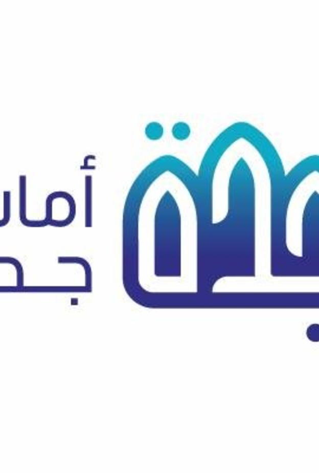 أمانة محافظة جدة أعلنت شروط التعيين في الوظائف الشاغرة على رتبة "عمد"
