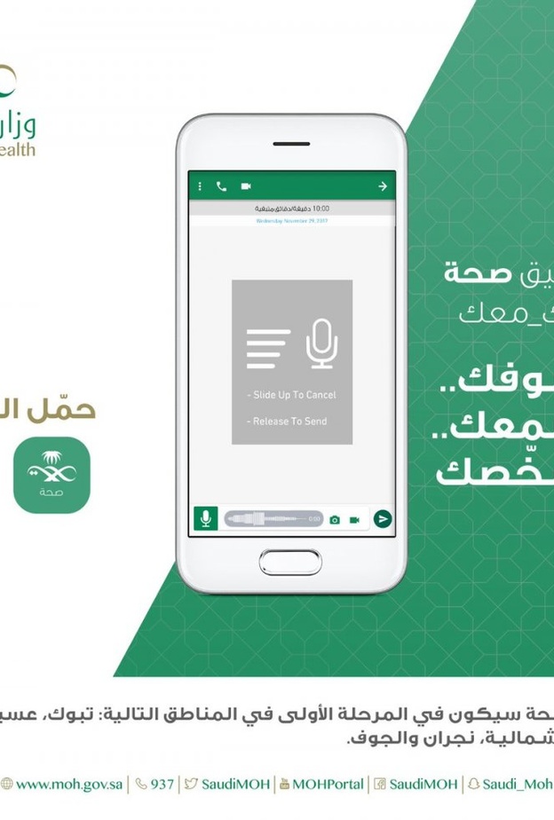 وزارة الصحة تطلق تطبيق صحة