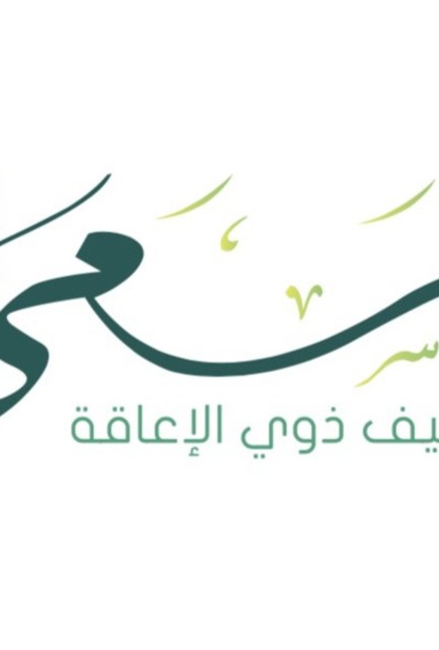 تعرفوا على مبادرة سعي التطوعية لتوظيف ذوي الاعاقة