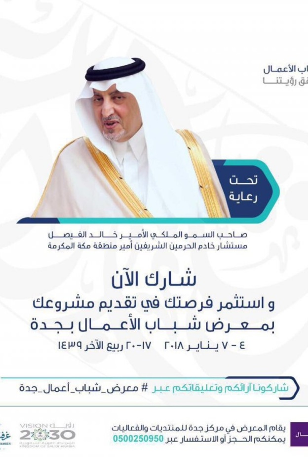 معرض شباب الأعمال في جدة 