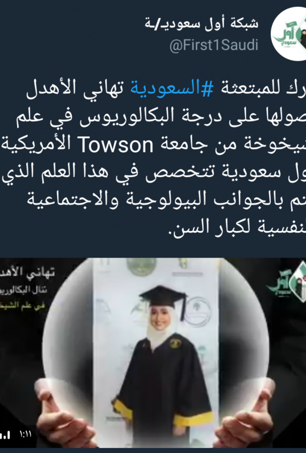 تهاني الاهدل اول سعودية تتخصص في علم الشيخوخة