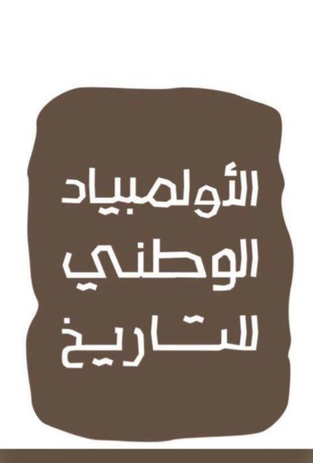 مراحل الاولمبياد الوطني للتاريخ