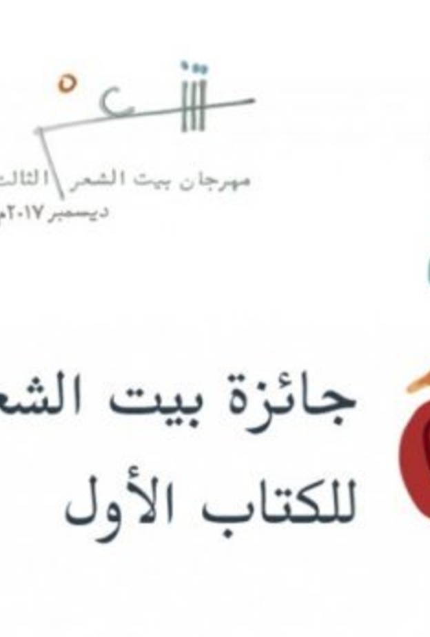 انطلاق مهرجان بيت الشعر بمشاركة شعراء من 7 دول عربية