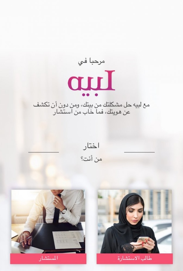 يوفر تطبيق “لبيه” للمستخدم الحصول على استشارات في عدة مجالات