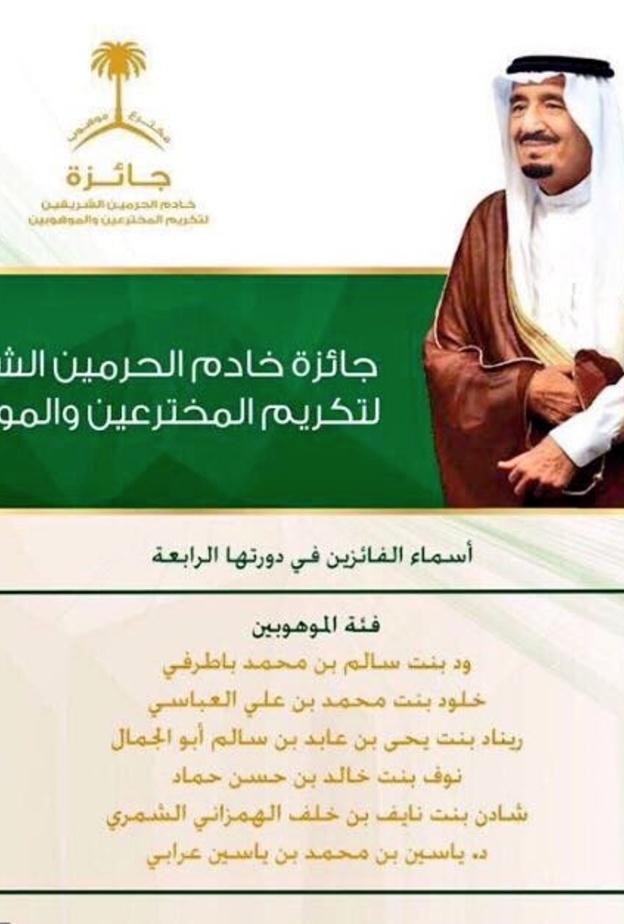 فوز 5 طالبات بجائزة خادم الحرمين للمخترعين و الموهوبين