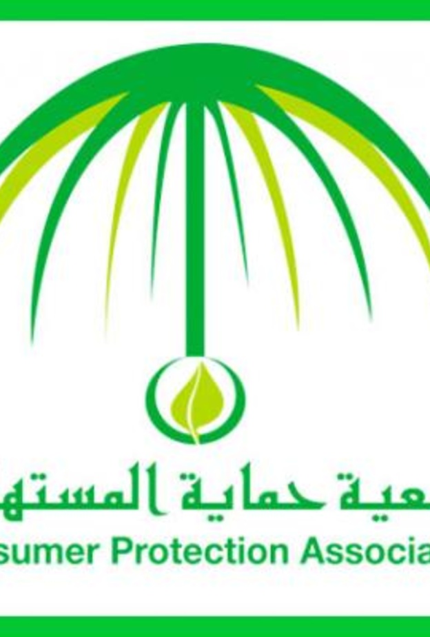 جمعية حماية المستهلك 