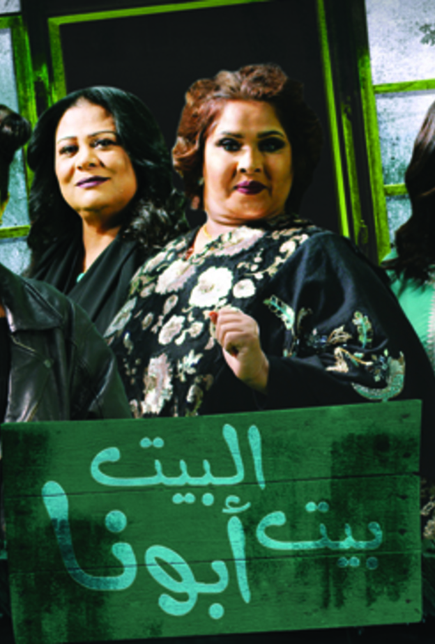 من عروض مسرحية البيت بيت أبونا