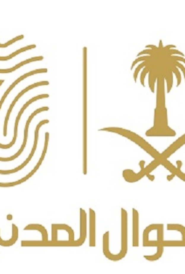 وكالة الأحوال المدنية السعودية