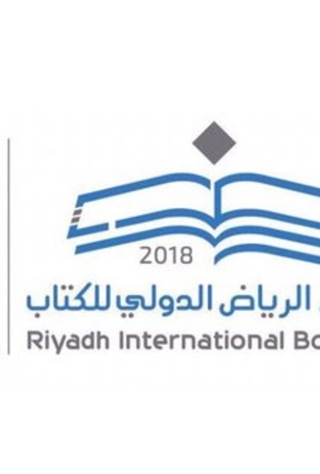 معرض الرياض الدولي للكتاب
