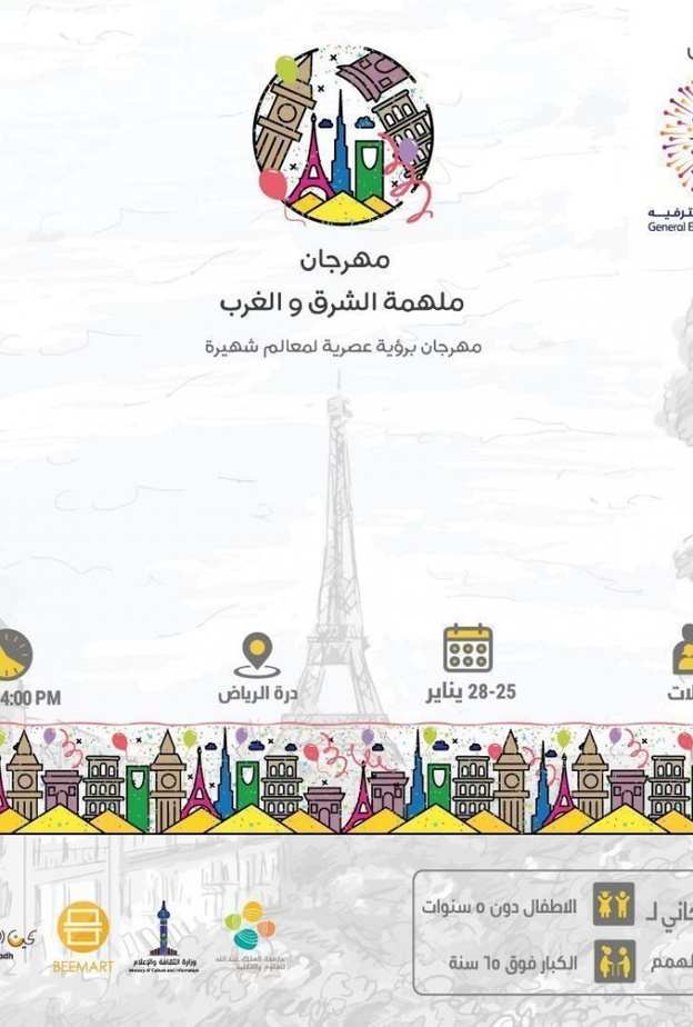 مهرجان ملهمة الشرق والغرب