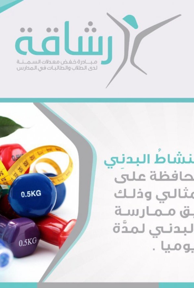 تهدف المبادرة إلى زيادة النشاط البدني للطلاب و الطالبات