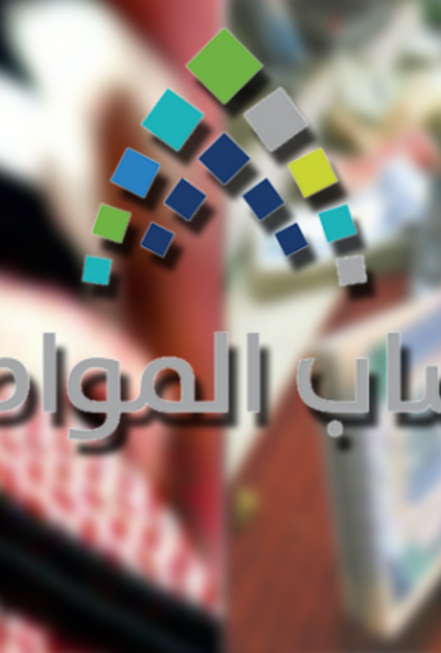 رابط حساب المواطن 