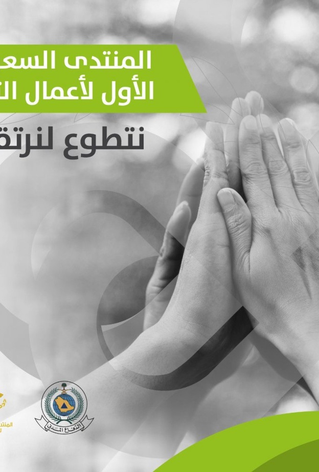 انطلاق فعاليات المنتدى السعودي الأول لأعمال التطوع