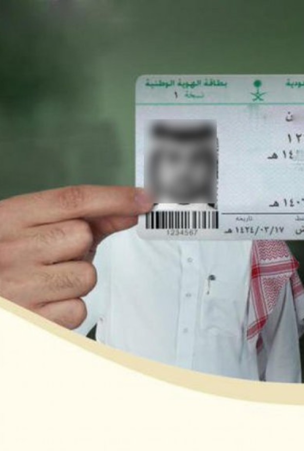 الهوية الوطنية الجديدة في السعودية قريبا