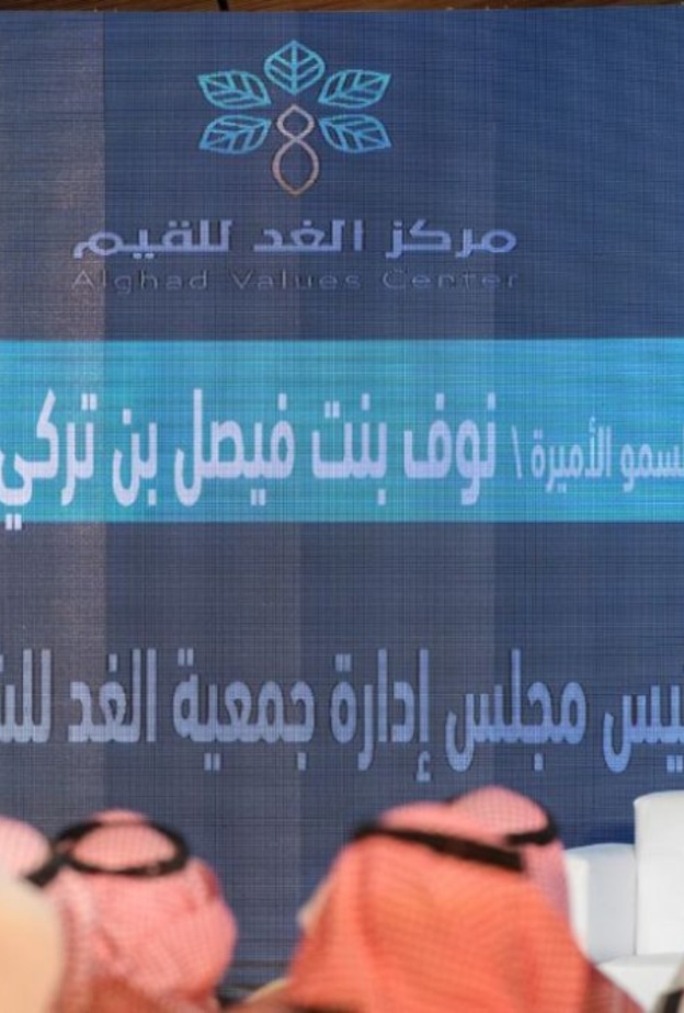 الأميرة نوف بنت فيصل تدشن أول منصة عربية لتعزيز القيم