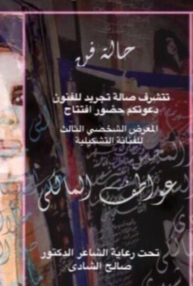 لوحة الصداقة من الفنانة عواطف المالكي