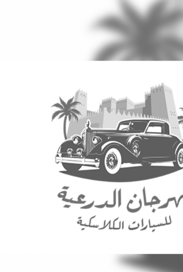 مهرجان الدرعية للسيارات الكلاسيكية