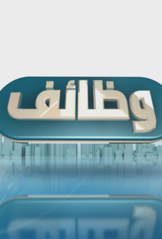 وظائف شاغرة للرجال و النساء في ديوان المراقبة العامة