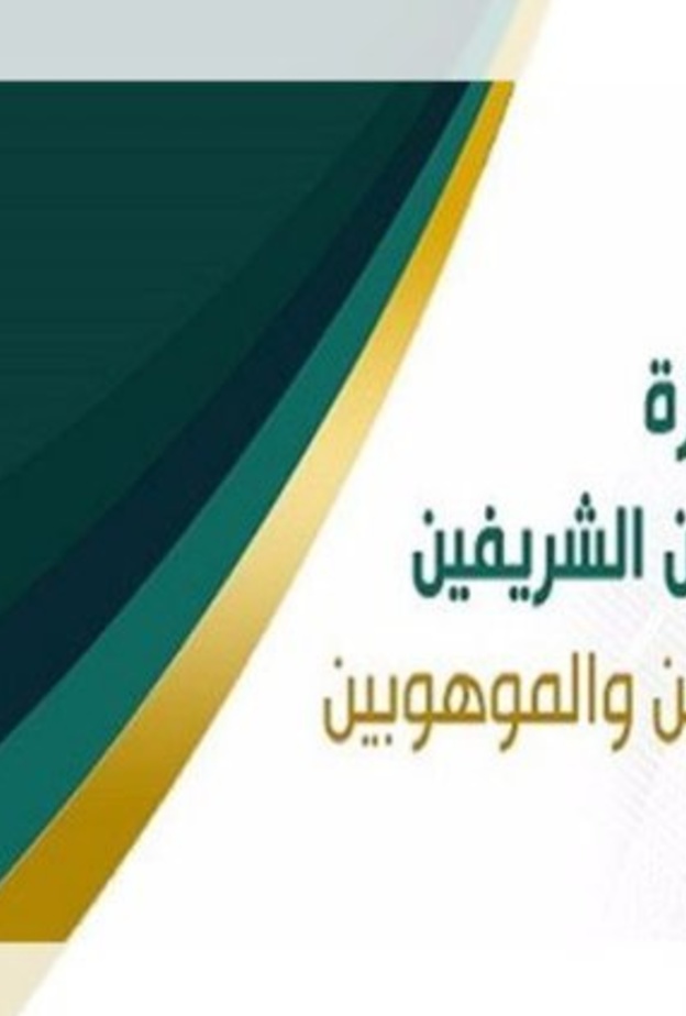 فتح باب التقديم لجائزة خادم الحرمين الشريفين لتكريم المخترعين والموهوبين