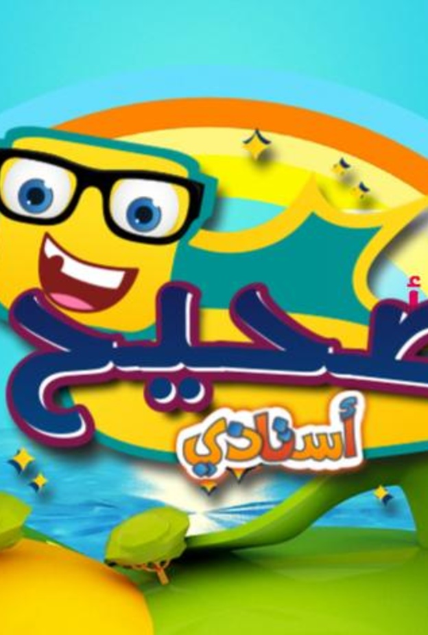 تطبيق استاذي لعبة تعلم طفلك الحروف العربية الصحيحة