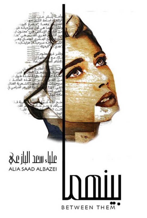 من لوحات علياء البازعي في معرضها بين الأوراق