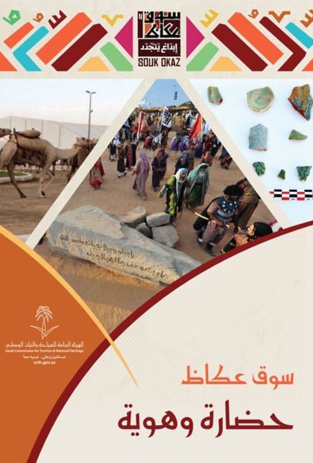 اعتماد 15 جائزة و مسابقة في الدورة الثانية عشرة لسوق عكاظ