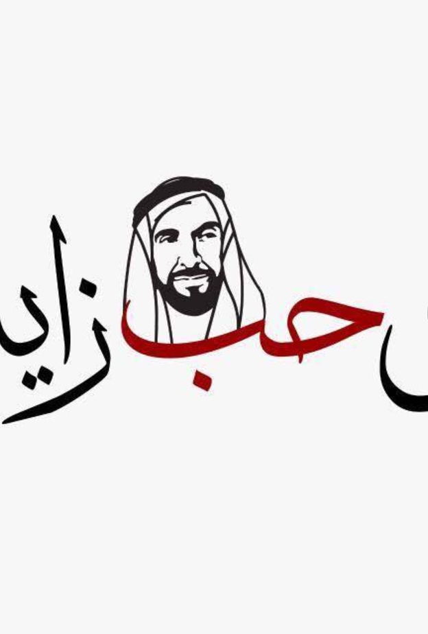 الجامعة القاسمية تستضيف الجلسة الحوارية الثانية من حملة #في-حب-زايد 