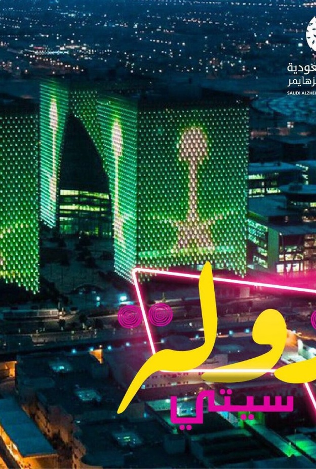 مزولة سيتي لمرضى الزهايمر 