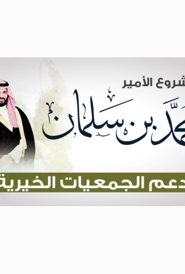 قصص نجاح ضمن مشروع الأمير محمد بن سلمان للجمعيات الخيرية