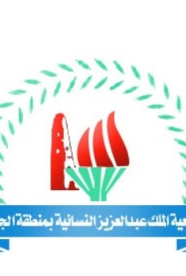 مشروعات جمعية الجوف النسائية للعناية بشؤون المرأة