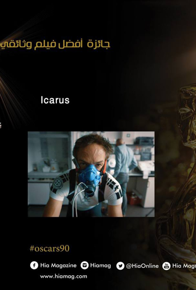 فاز فيلم "ICARUS" بجائزة افضل فيلم وثائقي في حفل الاكاديمية اوسكار 2018