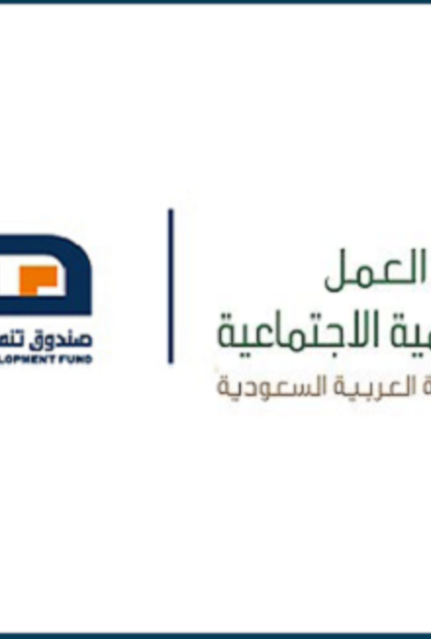 وزارة العمل و التنمية الاجتماعية و صندوق تنمية الموارد البشرية